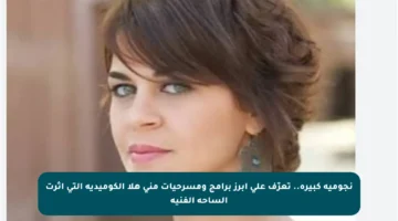 نجومية كبيرة.. تعرّف على أبرز برامج ومسرحيات منى هلا الكوميدية التي أثرت الساحة الفنية